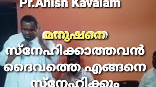 Pr.Anish Kavalam # മനുഷനെയും പ്രകൃതിയെയും സ്നേഹിക്കണം അല്ലാതെ ദൈവത്തെ സ്നേഹിക്കാൻ കഴിയില്ല.