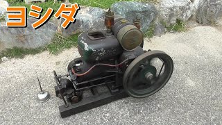 ヨシダ石油発動機始動！ Yoshida oil engine start!