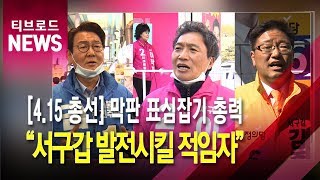 “서구갑 발전시킬 적임자”… 막판 표심잡기 총력