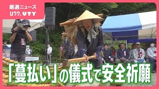 夏山シーズン到来　南アルプス開山祭　「蔓払い」の儀式で安全祈願