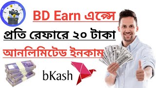 BD Earn থেকে কিভাবে ইনকাম করবেন | প্রতি রেফারে ২০ টাকা | Best online income apps | All Earning BD