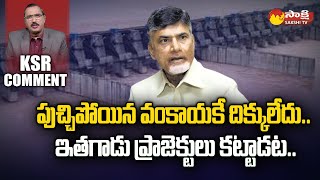 KSR Comment : Chandrababu Fake Propaganda On Water Projects | Polavaram @SakshiTV