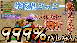【学校鬼ごっこ】フォートナイトの学校で鬼ごっこをやったら最強な所見つけたｗｗｗ【フォートナイト】