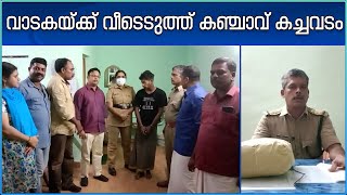 Ganja Seized at Pathanamthitta | വാടക വീടെടുത്ത് കഞ്ചാവ് കച്ചവടം നടത്തിയയാൾ  കഞ്ചാവുമായി പിടിയിൽ