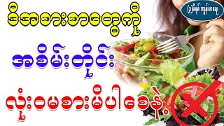 ဒီအစားစာတွေကို အစိမ်းတိုင်းလုံး၀မစားမိပါစေနဲ့၊  Foods that should not be eaten raw