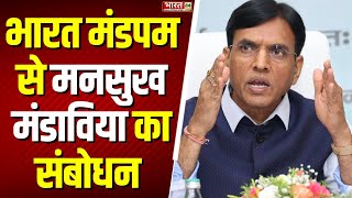 Mansukh Mandaviya Speech: भारत मंडपम से मनसुख मंडाविया का संबोधन | Bharat Mandapam | Breaking News