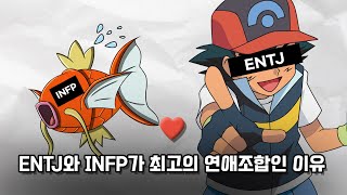 ENTJ 와 INFP가 최고의 연애 조합인 이유