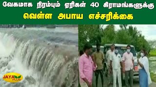 வேகமாக நிரம்பும் ஏரிகள் 40 கிராமங்களுக்கு வெள்ள அபாய எச்சரிக்கை | Kanjipuram FloodAlert | HeavyRain