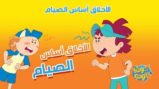 سبيستون | مغامرات كودو ومودو | فواصل رمضانية | الأخلاق أساس الصيام