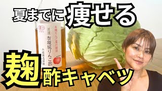 【食前食べるだけ】ダイエット効果が絶大！切って漬けるだけで食べ痩せ常備菜｢麹酢キャベツ｣の作り方・レシピ