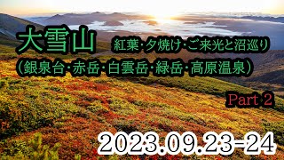 2023/09/24 大雪山の紅葉・夕焼け・ご来光登山（銀泉台～赤岳・白雲岳・緑岳～高原温泉沼巡り）Part.2