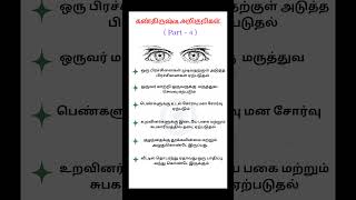 👀 கண் திருஷ்டி அறிகுறிகள் ( Part - 4 ) #shorts #astrology #youtubeshorts #tamil