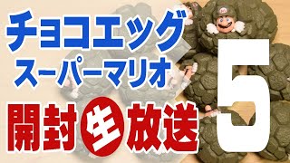 マリオのチョコエッグを開封する生放送 第五夜