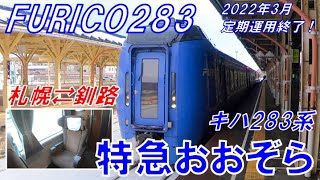 【札幌⇄釧路】JR北海道  キハ283系  特急おおぞら 乗車記【引退直前】