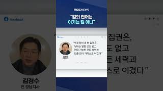 당내 역풍에 또 글쓴 김경수 #Shorts (MBC뉴스)