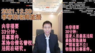 2021.12.29李学政老师突袭直播全程：1.最高法院紧急通知严禁有案不立；2.半月谈名单不包括张哲瀚；3.央视新闻：治理网络谣言。张哲瀚你看到了吗？这是公正的声音！你一定要坚强！我们和你一起坚持！