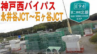 着工から約30年　ついに本格的な建設工事始動　～一般国道2号 神戸西バイパス（第二神明道路）（永井谷JCT～石ヶ谷JCT）～