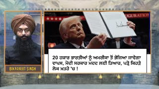 LIVE : 22-01-25 | 18 ਹਜ਼ਾਰ  ਭਾਰਤੀਆ ਦੀ ਅਮਰੀਕਾ ਵਿੱਚੋ ਛੁੱਟੀ ? RANJIT NAGARA with BIKRAMJIT SINGH