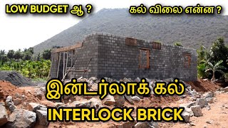 குறைந்த விலையில் இன்டர்லாக் கல் வீடு  | INTERLOCK Low Budget Home | N O P Tamil