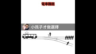 電車難題之小孩子才做選擇 #Shorts