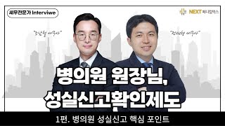 병의원 원장님들 필수 시청! 성실신고 핵심 포인트 1탄