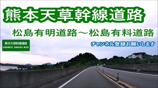 熊本天草幹線道路－松島有明道路・松島有料道路