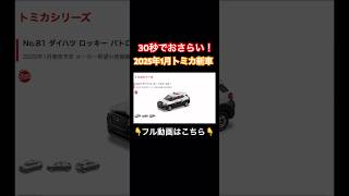 30秒でおさらい！2025年1月トミカ新車 #トミカプレミアム #トミカ