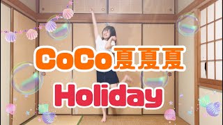 【デレステ】CoCo夏夏夏 Holiday　踊ってみた【とげち】