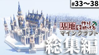 【Minecraft】基地を作り続けるマインクラフト 総集編 Part.33～Part.38 一気見【ゆっくり実況】【マイクラ】