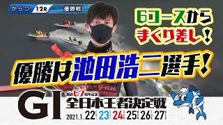 【ボートレース】2021年1月27日 池田浩二選手が全日本王者決定戦優勝！ 唐津競艇場