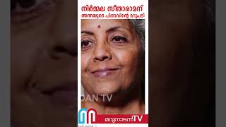 നിര്‍മ്മല സീതാരാമന് മറുപടിയുമായി അന്ന സെബാസ്റ്റ്യന്റെ പിതാവ്  | anna sebastian