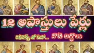 12మంది అపోస్తులు పేర్లు - వాటి అర్ధాలు రిఫరెన్స్ తో సహా..చూడండి|| Bro,, Ravi kumar||