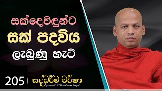 205) සක්දෙවිඳුන්ට සක් පදවිය ලැබුණු හැටි | සද්ධර්ම වර්ෂා | 2024 -05-24