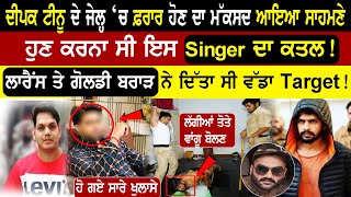 Deepak tinu ਪੁਲਿਸ ਦੀ ਕੁੱਟ ਬਾਅਦ ਬੋਲਾਇਆ ਤੋਤੇ ਵਾਂਗੂ ! ਹੁਣ ਕਰਨਾ ਸੀ ਇਸ  ਸਿੰਗਰ ਦਾ ਕ ਤਲ ! @Gangstarlawrance