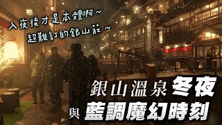 EP65【日本】貴！但花的很甘心｜一輩子要親眼目睹一次｜冬夜才是銀山溫泉的本體｜電影特效般完美的雪｜銀山莊開箱