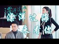 【咕咚音乐频道】- 刘明湘 - 漂洋过海来看你