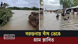 বরগুনায় বাঁধ ভেঙে গ্রাম প্লাবিত | Barguna | Cyclone Remal | Barta24