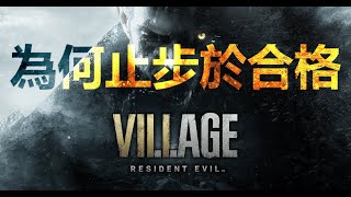 應不應該買 | 生化危機8:村莊 | 點評 評測 | 惡靈古堡8:村莊 Resident Evil Village RE8