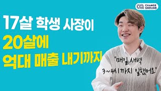 17살에 시작해 3년 만에 연봉 1억 받게 된 비결