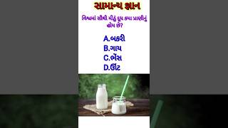 વિશ્વમાં સૌથી મીઠું દૂધ કયા પ્રાણીનું હોય છે?||#gk #fact #gkquestion #general #trivia #math