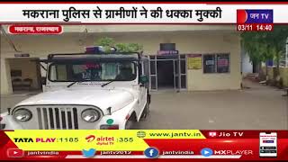 Makrana News- ग्राम कालवा बड़ा में रास्ते को लेकर विवाद, मकराना पुलिस से ग्रामीणों ने की धक्का मुक्की