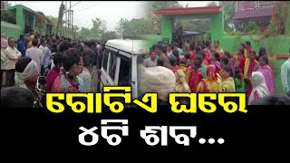 ଗୋଟିଏ ଘରେ 4ଟି ଶବ... | Odisha Reporter