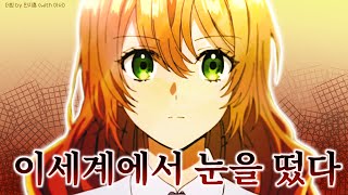 《그녀가 공작저로 가야했던 사정》 한국어 더빙 | 더빙 by 민지훈 (with 아서) | TEAM.JANE