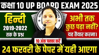 हिन्दी 2019-2022 तक के प्रश्न UP BOARD EXAM 2025✅Class 10 Hindi 24 फरवरी के लिए अभी तक कुछ पढ़ा नहीं?