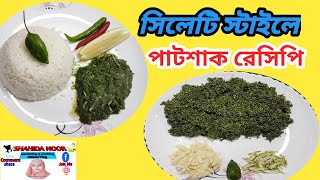 পাট শাক রেসিপি| সিলেটি স্টাইলে পাট শাক রান্না| sylheti cooking  @sylhetyrannawithaminavlogs