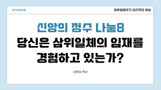 [신앙 길잡이 | 기독교 신앙의 정수8] 당신은 삼위일체의 임재를 경험하고 있는가? #하이델베르크요리문답 #윌리엄에임스