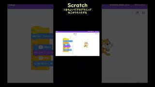 Scratch：１分ちょいでプログラミング：ねこがうろうろする