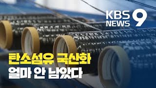 '규제 우려' 탄소섬유 국산화 눈앞...테스트 마지막 단계 / KBS뉴스(News)