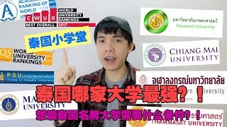 #泰国小学堂# 泰国哪家大学最强？！想读泰国名牌大学需要什么条件？！