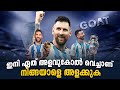 ഇനി ഏത് അളവുകോൽ വെച്ചാണ് നിങ്ങയാളെ അളക്കുക ❤️| Lionel messi motivation story malayalam